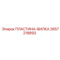 2657218893 ПЛАСТИНА-ВИЛКА Epiroc
