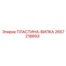 2657218893 ПЛАСТИНА-ВИЛКА Epiroc