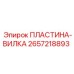 2657218893 ПЛАСТИНА-ВИЛКА Epiroc