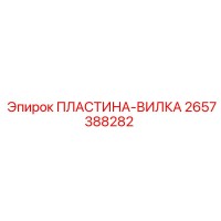 2657388282 ПЛАСТИНА-ВИЛКА Epiroc