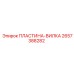 2657388282 ПЛАСТИНА-ВИЛКА Epiroc