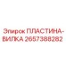 2657388282 ПЛАСТИНА-ВИЛКА Epiroc