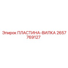 2657769127 ПЛАСТИНА-ВИЛКА Epiroc