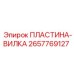 2657769127 ПЛАСТИНА-ВИЛКА Epiroc