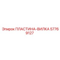 57769127 ПЛАСТИНА-ВИЛКА Epiroc