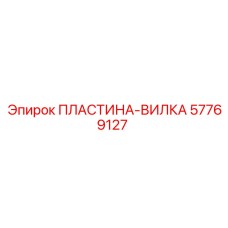 57769127 ПЛАСТИНА-ВИЛКА Epiroc