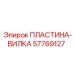 57769127 ПЛАСТИНА-ВИЛКА Epiroc