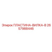 2657988446 ПЛАСТИНА-ВИЛКА-B Epiroc