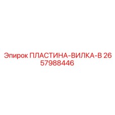 2657988446 ПЛАСТИНА-ВИЛКА-B Epiroc