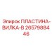 2657988446 ПЛАСТИНА-ВИЛКА-B Epiroc