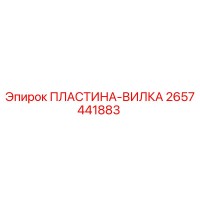 2657441883 ПЛАСТИНА-ВИЛКА Epiroc