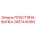 2657441883 ПЛАСТИНА-ВИЛКА Epiroc