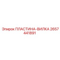 2657441891 ПЛАСТИНА-ВИЛКА Epiroc