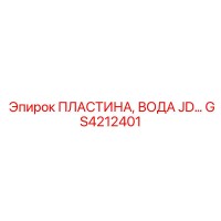 GS4212401 ПЛАСТИНА, ВОДА JD Epiroc