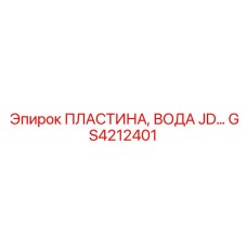 GS4212401 ПЛАСТИНА, ВОДА JD Epiroc
