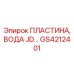 GS4212401 ПЛАСТИНА, ВОДА JD Epiroc
