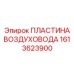 1613623900 ПЛАСТИНА ВОЗДУХОВОДА Epiroc