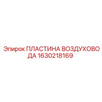 1630218169 ПЛАСТИНА ВОЗДУХОВОДА | Epiroc
