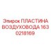 1630218169 ПЛАСТИНА ВОЗДУХОВОДА | Epiroc
