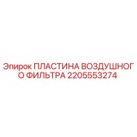 2205553274 ПЛАСТИНА ВОЗДУШНОГО ФИЛЬТРА Epiroc