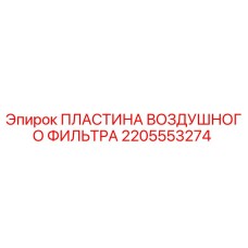2205553274 ПЛАСТИНА ВОЗДУШНОГО ФИЛЬТРА Epiroc