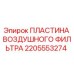 2205553274 ПЛАСТИНА ВОЗДУШНОГО ФИЛЬТРА Epiroc
