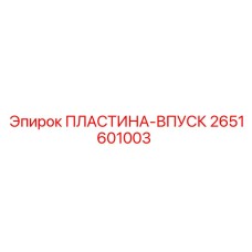 2651601003 ПЛАСТИНА-ВПУСК Epiroc