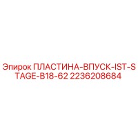 2236208684 ПЛАСТИНА-ВПУСК-IST-STAGE-B18-62 Epiroc