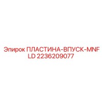 2236209077 ПЛАСТИНА-ВПУСК-MNFLD Epiroc
