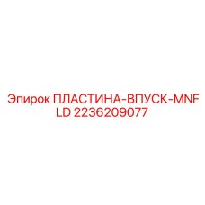 2236209077 ПЛАСТИНА-ВПУСК-MNFLD Epiroc