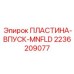 2236209077 ПЛАСТИНА-ВПУСК-MNFLD Epiroc