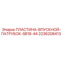 2236208413 ПЛАСТИНА-ВПУСКНОЙ-ПАТРУБОК-SB18-44 Epiroc