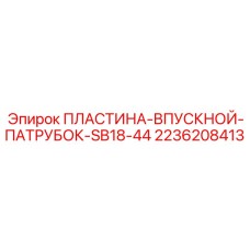 2236208413 ПЛАСТИНА-ВПУСКНОЙ-ПАТРУБОК-SB18-44 Epiroc