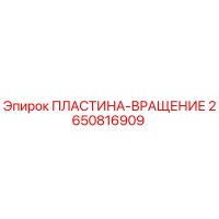 2650816909 ПЛАСТИНА-ВРАЩЕНИЕ Epiroc
