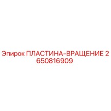 2650816909 ПЛАСТИНА-ВРАЩЕНИЕ Epiroc