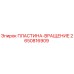 2650816909 ПЛАСТИНА-ВРАЩЕНИЕ Epiroc