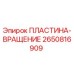 2650816909 ПЛАСТИНА-ВРАЩЕНИЕ Epiroc