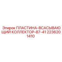 2236201410 ПЛАСТИНА-ВСАСЫВАЮЩИЙ КОЛЛЕКТОР-B7-41 Epiroc