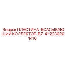2236201410 ПЛАСТИНА-ВСАСЫВАЮЩИЙ КОЛЛЕКТОР-B7-41 Epiroc