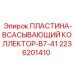 2236201410 ПЛАСТИНА-ВСАСЫВАЮЩИЙ КОЛЛЕКТОР-B7-41 Epiroc