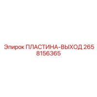 2658156365 ПЛАСТИНА-ВЫХОД Epiroc