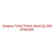 2658156365 ПЛАСТИНА-ВЫХОД Epiroc