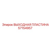 57154957 ВЫХОДНАЯ ПЛАСТИНА Epiroc