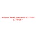 57154957 ВЫХОДНАЯ ПЛАСТИНА Epiroc