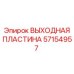 57154957 ВЫХОДНАЯ ПЛАСТИНА Epiroc