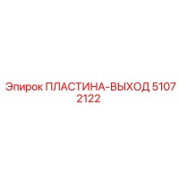 51072122 ПЛАСТИНА-ВЫХОД Epiroc