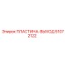51072122 ПЛАСТИНА-ВЫХОД Epiroc