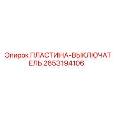 2653194106 ПЛАСТИНА-ВЫКЛЮЧАТЕЛЬ - Epiroc