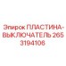 2653194106 ПЛАСТИНА-ВЫКЛЮЧАТЕЛЬ - Epiroc