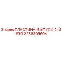 2236205904 ПЛАСТИНА-ВЫПУСК-2-Й-STG Epiroc